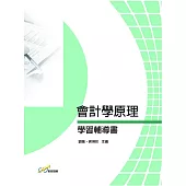 會計學原理學習輔導書