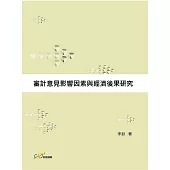 審計意見影響因素與經濟後果研究