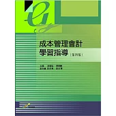 成本管理會計學習指導(第四版)
