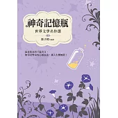 神奇記憶瓶：世界文 學名作選