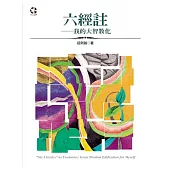 六經註：我的大智教化