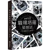 職場塔羅星想法(限量簽名版)