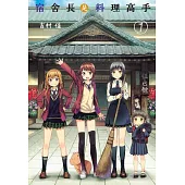 宿舍長是料理高手 1