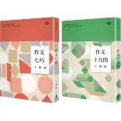 王鼎鈞的作文經典雙書 (作文七巧+作文十九問共兩冊)