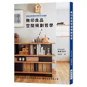 無印良品空間規劃哲學：營造自家獨有的簡約生活風格