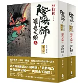 陰陽師10: 瀧夜叉姬 (上、下)(二版)