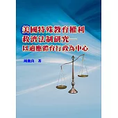 美國特殊教育權利救濟法制研究：以適應體育行政為中心