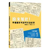 原來如此!準備國家考試可以這麼想