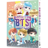 我愛防彈少年團BTS：天生屬於舞台的超人氣K-POP天團