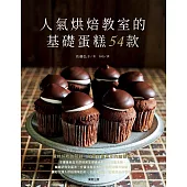 人氣烘焙教室的基礎蛋糕54款