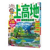 上高地 乘鞍‧奧飛驒溫泉鄉：MM哈日情報誌系列15