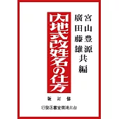内地式改姓名の仕方(修訂版)