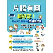 片語有圖超好記!超越天生語感的最強圖記法