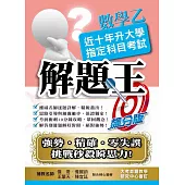 108升大學指定科目考試解題王：數學乙