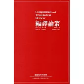 編譯論叢第11卷2期-2018.09