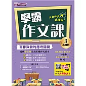 學霸作文課(3)高級班講義：寫作致勝的應考關鍵