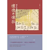 懷元廬存稿之二：懷德與憶往