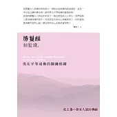 勝鬘經輕鬆讀：男女平等成佛的關鍵根據