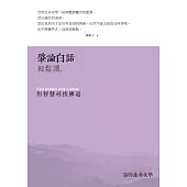 肇論白話輕鬆讀：用智慧尋找佛道