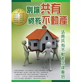 別讓共有綁死不動產(二版)：活用共有不動產法律看招