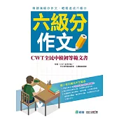 六級分作文：CWT全民中檢初等範文書