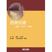 證券投資：理論、技巧、策略