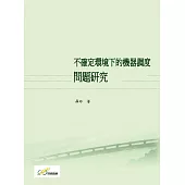 不確定環境下的機器調度問題研究