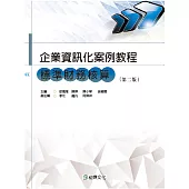 企業資訊化案例教程：標準財務核算(第二版)