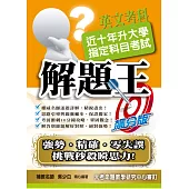 108升大學指定科目考試解題王：英文考科