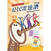 公民雷達讚：指考歷屆試題分類解密(修訂二版)