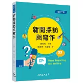 新聞採訪與寫作(修訂三版)