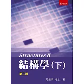 結構學(下)(2版)
