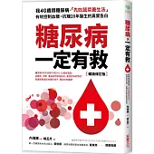 糖尿病一定有救【暢銷修訂版】：我40歲得糖尿病，「先吃蔬菜養生法」有效控制血糖，抗糖20年醫生的真實告白