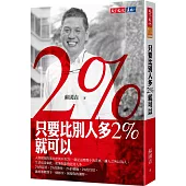 只要比別人多2%就可以(新版)