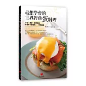 最想學會的世界經典蛋料理：沙拉、蛋餅、主菜主食、各國早午餐輕食，一次吃飽飽