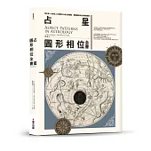 占星圖形相位全書