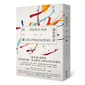 論哲學家：「現代蘇格拉底」哲學家阿蘭的引領，前往一場智者與哲人的盛會