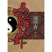 一週學會易經卜卦