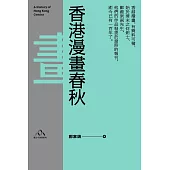 香港漫畫春秋