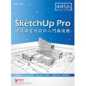 SketchUp Pro 建築與室內設計入門與進階