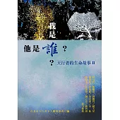 我是誰?他是誰?天行者的生命故事(第二部)