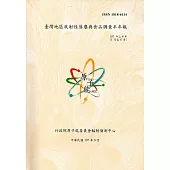 臺灣地區放射性落塵與食品調查半年報(107年上半年)