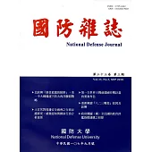 國防雜誌季刊第33卷第3期(2018.09)