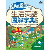 藍色小精靈的生活英語圖解字典：【數位學習版：書+電腦互動光碟(含朗讀MP3功能)】(精裝版)