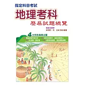 108指定科目考試地理考科歷屆試題總覽