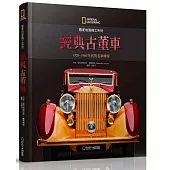 國家地理精工系列：經典古董車：1920-1960年代的名車傳奇