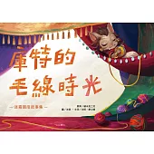 庫特的毛線時光：迷霧國度故事集