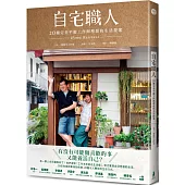 自宅職人：20種完美平衡工作與理想的生活提案