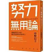 努力無用論：破解假性努力中毒，腦科學家教你有用的努力