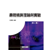 壽險精算理論與實驗(第二版)